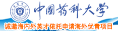 黄片啊啊啊操逼中国药科大学诚邀海内外英才依托申请海外优青项目