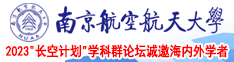 亚洲AV我射南京航空航天大学2023“长空计划”学科群论坛诚邀海内外学者